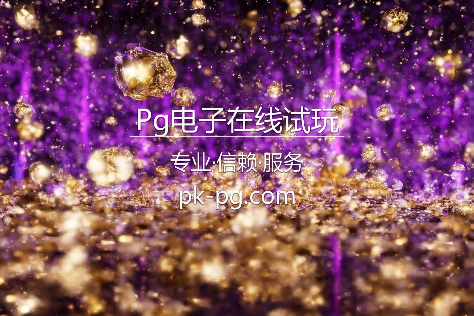 Pg电子在线试玩【官方网站】最新App下载与极速登录 - PG Zone 英雄图