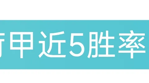 周日023德甲推荐：斯图加特对汉堡专家质合分析
